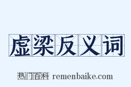 虚梁反义词是什么意思的图片